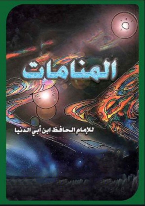 Cover image for book المنامات