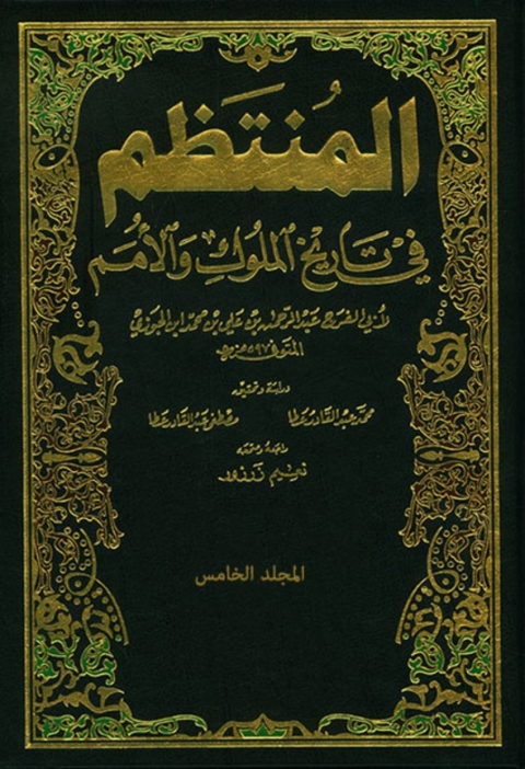 Cover image for book المنتظم في تاريخ الملوك والأمم - الجزء الخامس