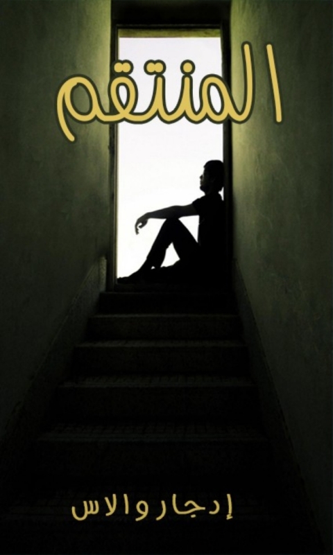 Cover image for book المنتقم
