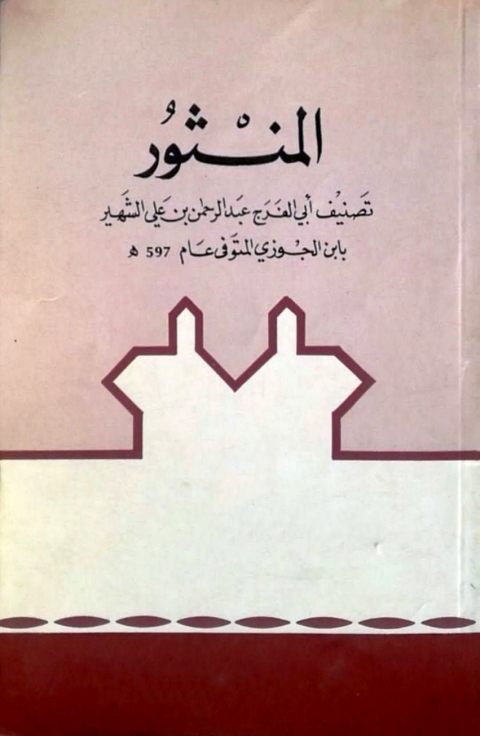Cover image for book المنثور