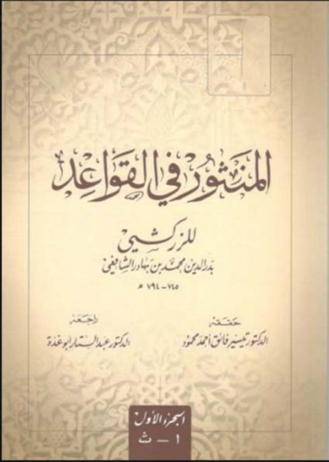 Cover image for book المنثور في القواعد للزراكشي الجزء الاول