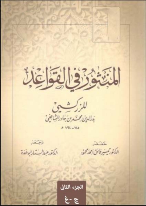 Cover image for book المنثور في القواعد - الجزء الثاني