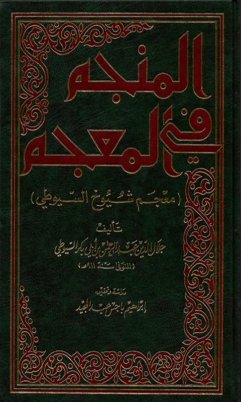 Cover image for book المنجم في المعجم