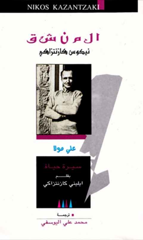 Cover image for book المنشق نيكوس كازانتزاكيس