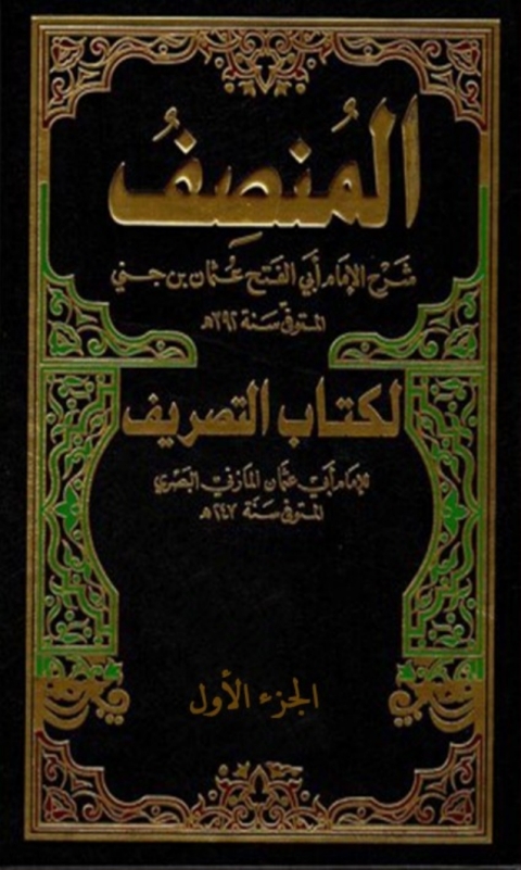 Cover image for book المنصف  الجزء الاول
