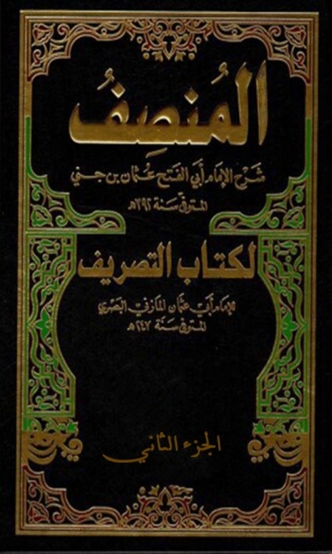 Cover image for book المنصف  الجزء الثاني