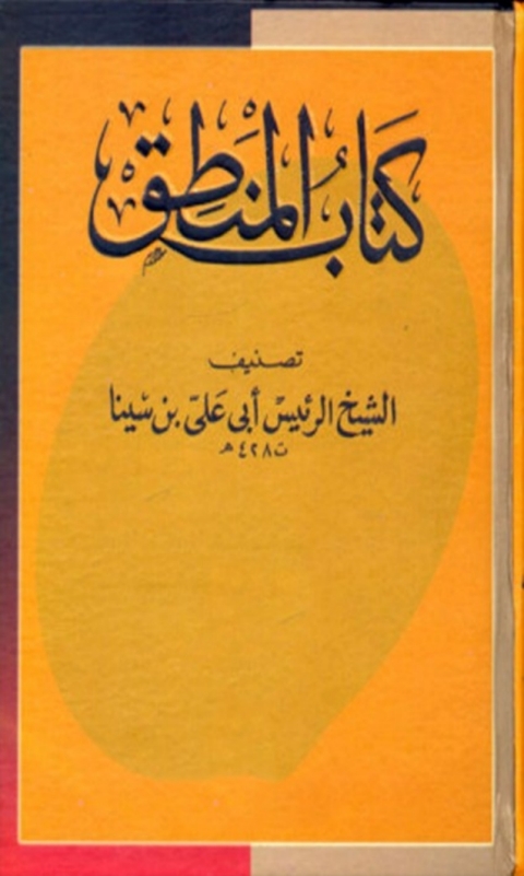 Cover image for book المنطق