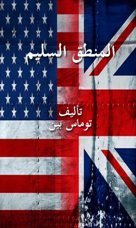 Cover image for book المنطق السليم