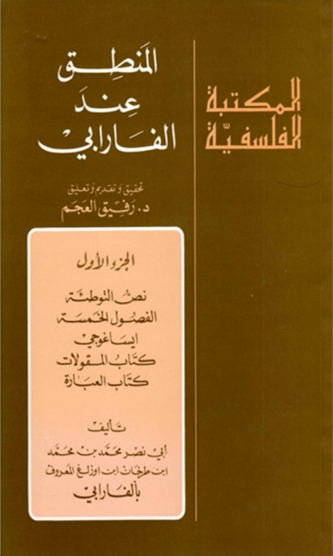Cover image for book المنطق عند الفارابي