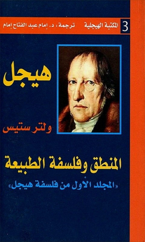 Cover image for book فلسفة هيجل المجلد الاول