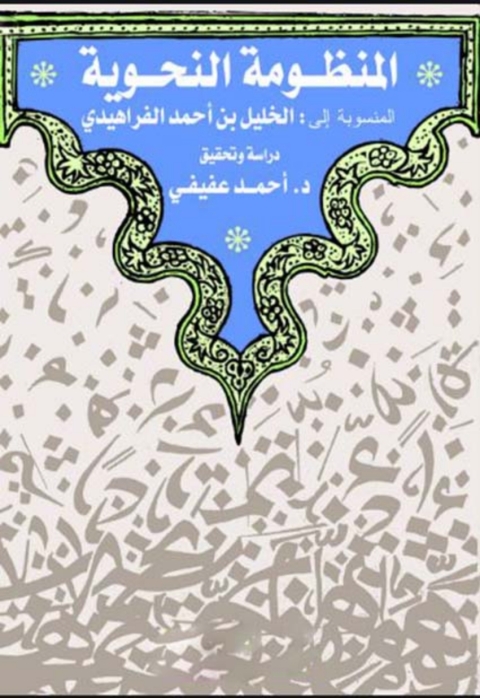 Cover image for book المنظومة النحوية