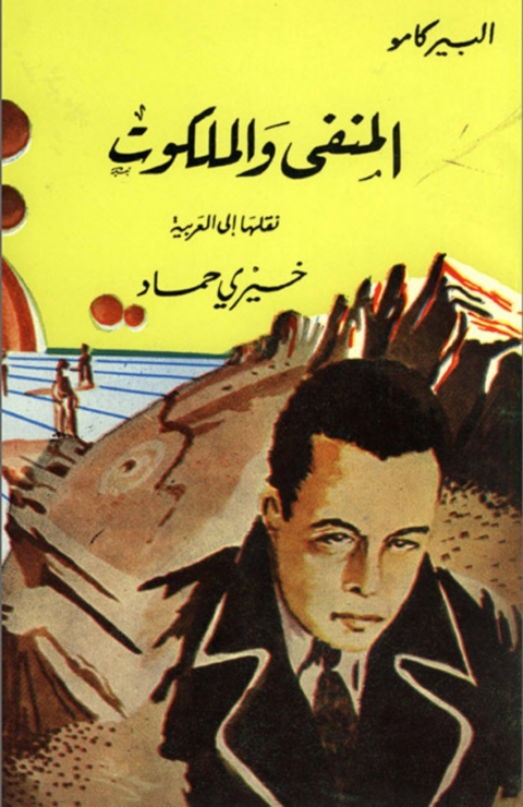 Cover image for book المنفى والملكوت