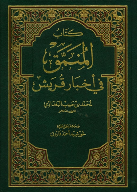 Cover image for book المنمق فى اخبار قريش
