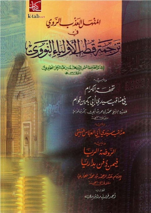 Cover image for book المنهل العذب الروي في ترجمة قطب الأولياء النووي