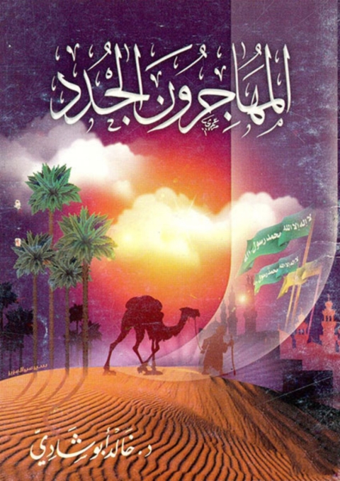 Cover image for book المهاجرون الجدد