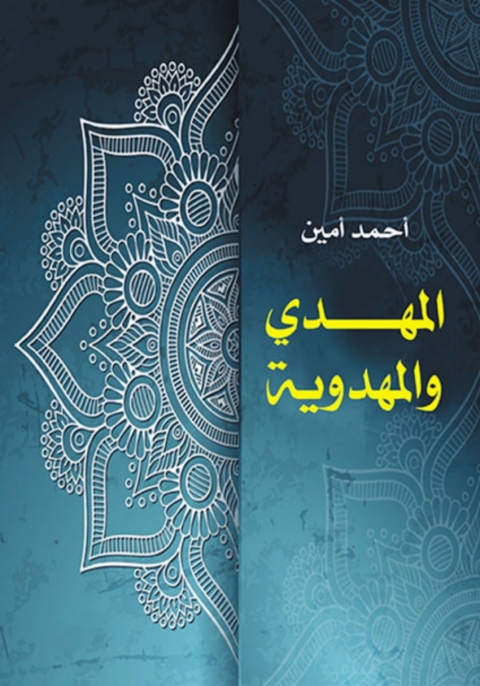 Cover image for book المهدي والمهدوية
