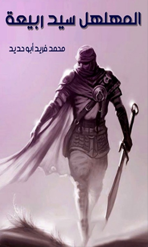 Cover image for book المهلهل سيد ربيعة
