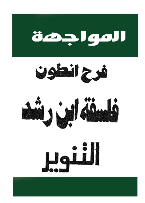 Cover image for book المواجهة