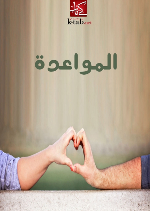 Cover image for book المواعدة