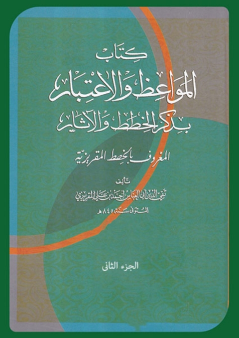 Cover image for book كتاب المواعظ والاعتبار - الجزء الثانى