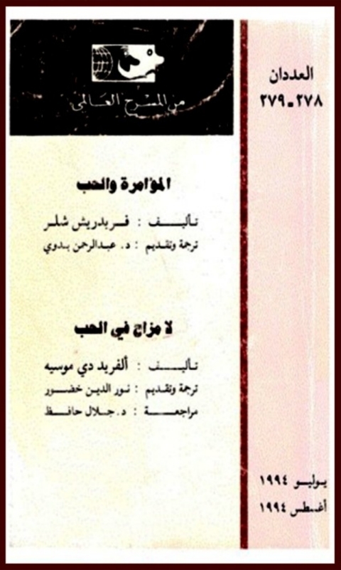 Cover image for book من المسرح العالمي : المؤامرة و الحب - لا مواح في الحب