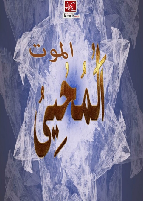 Cover image for book الموت المحيي