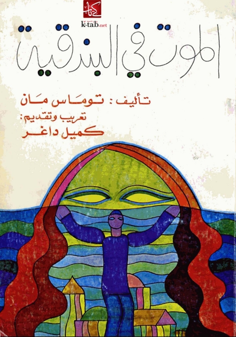 Cover image for book الموت في البندقية