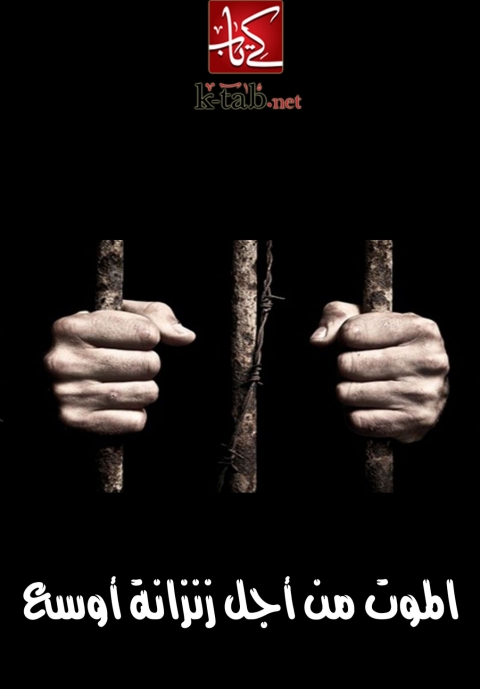 Cover image for book الموت من اجل زنزانة اوسع
