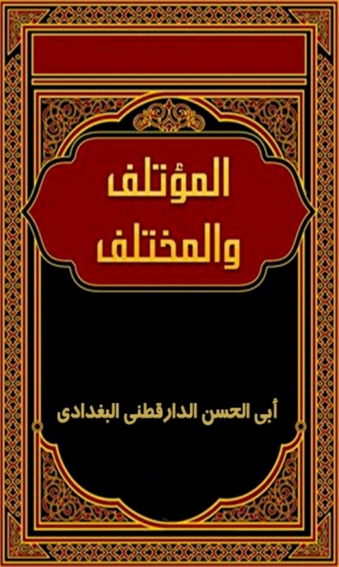 Cover image for book المؤتلف والمختلف