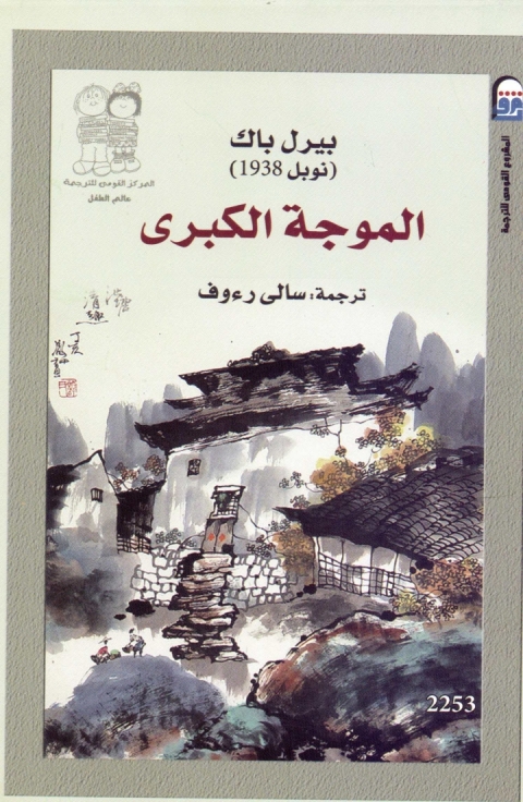 Cover image for book الموجة الكبرى
