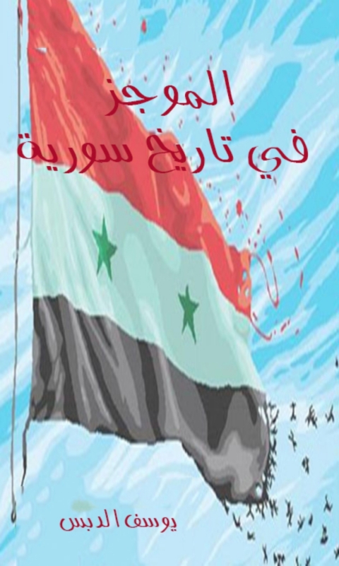 Cover image for book الموجز في تاريخ سورية