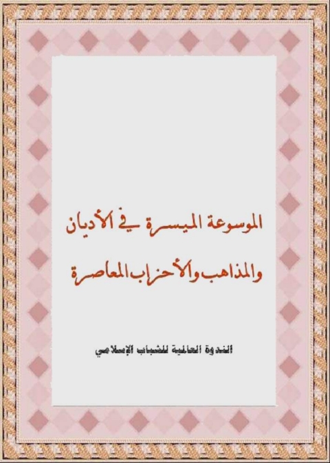 Cover image for book الموسوعة الميسرة في الاديان والمذاهب والاحزاب  المعاصرة