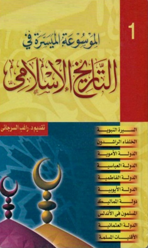 Cover image for book الموسوعة الميسرة في التاريخ الاسلامي  الجزء الاول