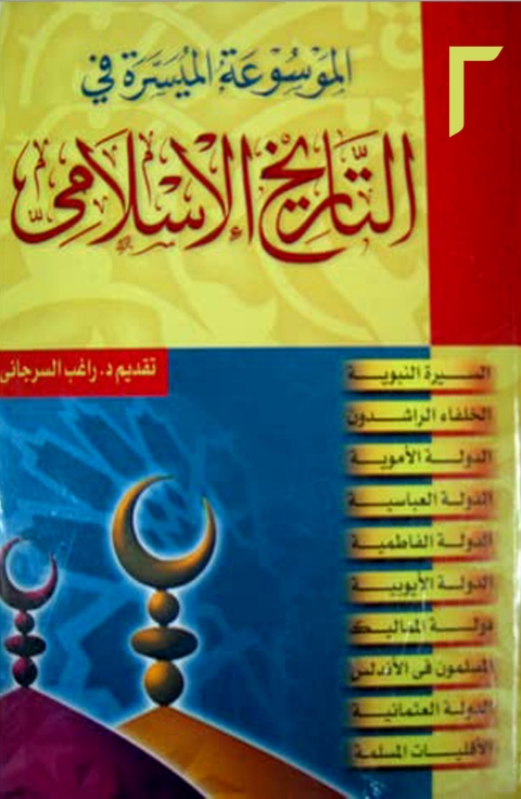Cover image for book الموسوعة الميسرة في التاريخ الاسلامي  الجزء الثاني