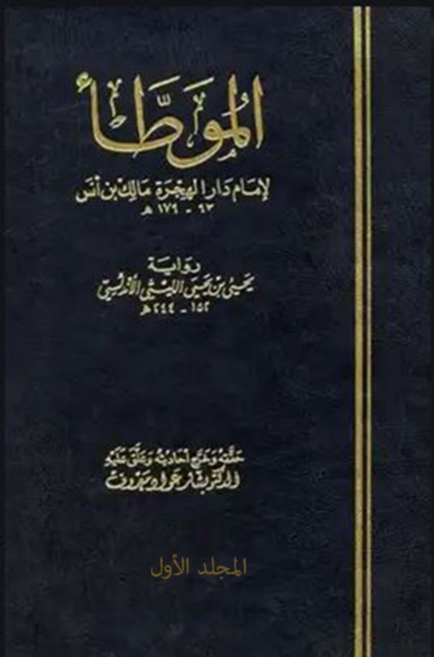 Cover image for book الموطأ -المجلد الاول