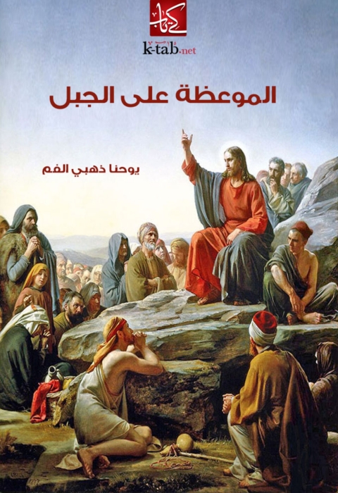 Cover image for book الموعظة على الجبل
