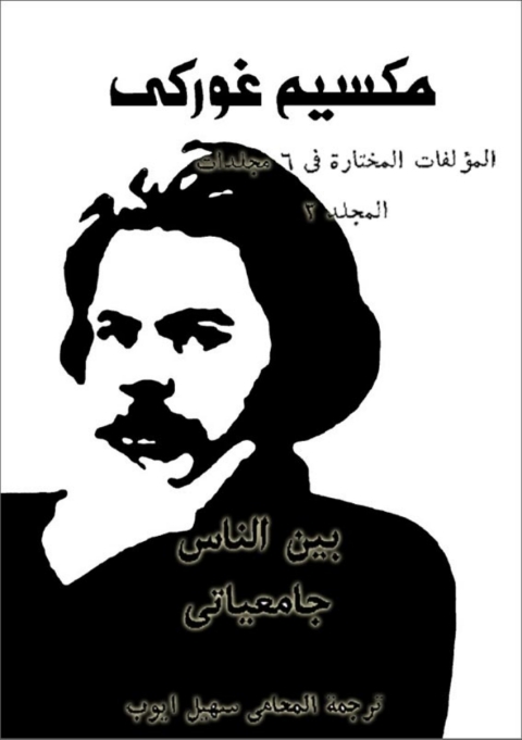 Cover image for book المؤلفات المختارة مكسيم غوركي المجلد الثاني