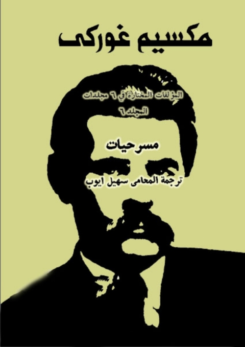 Cover image for book المؤلفات المختارة مكسيم غوركي المجلد السادس (مسرحيات)