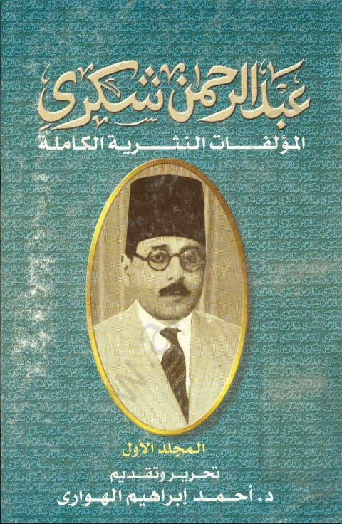 Cover image for book المؤلفات النثرية الكاملة عبد الرحمن شكري المجلد الاول