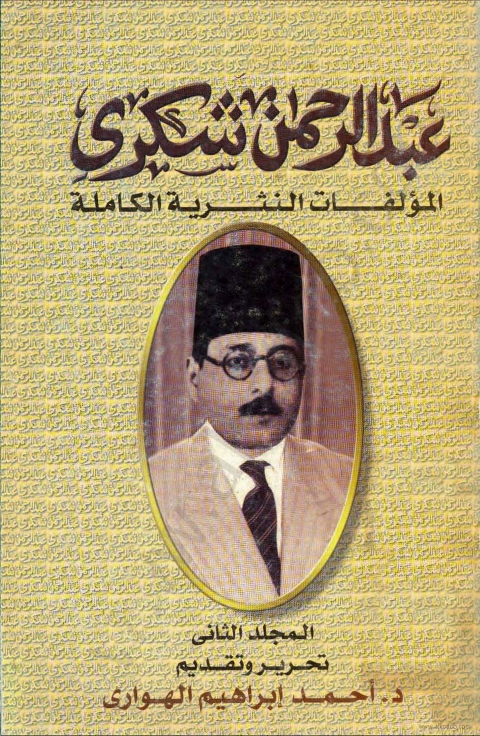 Cover image for book المؤلفات النثرية الكاملة عبد الرحمن شكري المجلد الثاني
