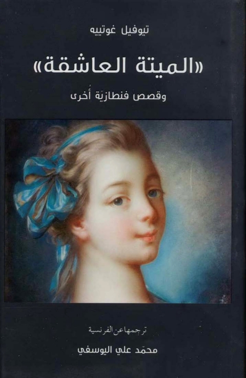 Cover image for book الميتة العاشقة وقصص اخرى