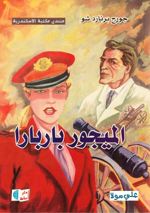 Cover image for book الميجور باربارا