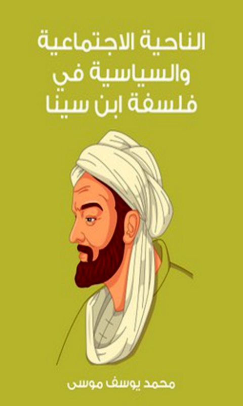 Cover image for book الناحية الاجتماعية والسياسية في فلسفة ابن سينا