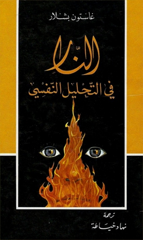 Cover image for book النار في التحليل النفسي