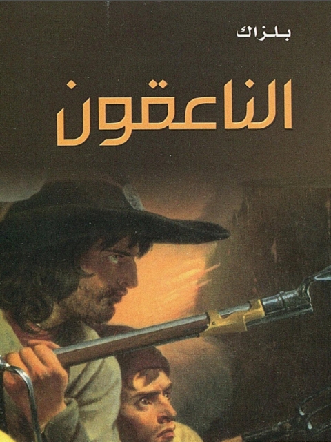 Cover image for book الناعقون