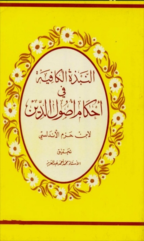 Cover image for book النبذة الكافية في احكام اصول الدين