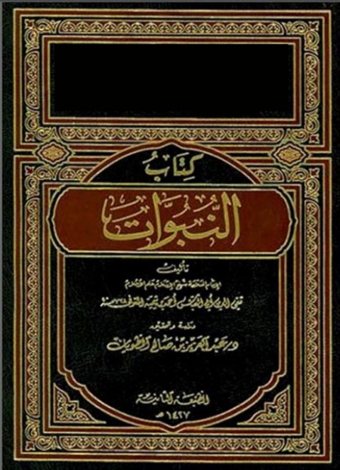Cover image for book النبوات لابن تيمية