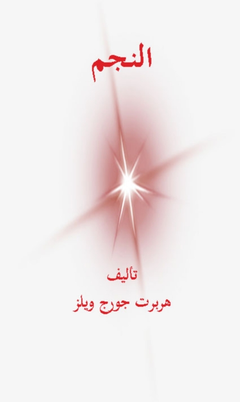Cover image for book النجم