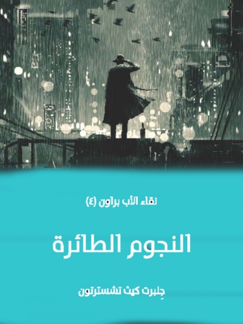 Cover image for book النجوم الطائرة