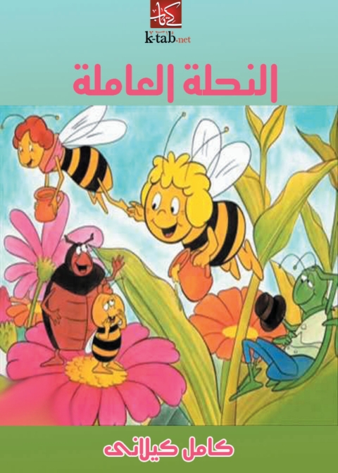 Cover image for book النحلة العاملة